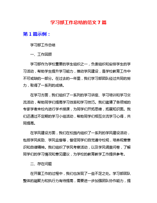 学习部工作总结的范文7篇