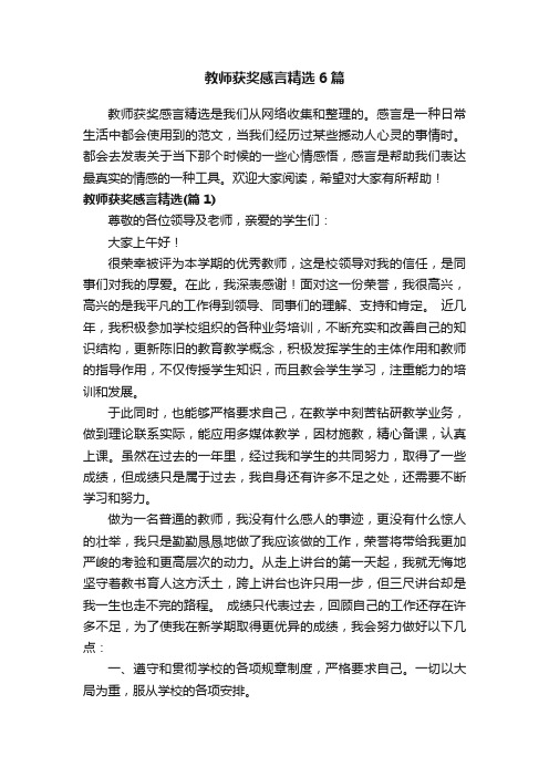 教师获奖感言精选6篇