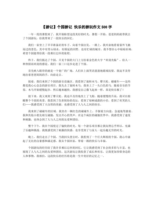 【游记】个园游记 快乐的游玩作文500字