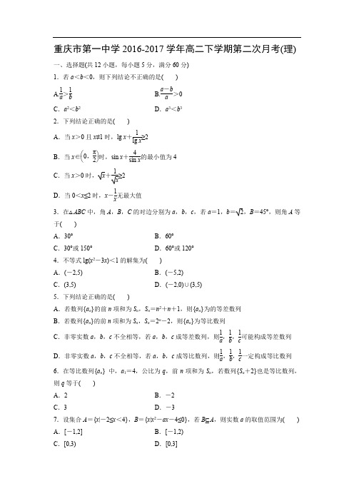 【数学】重庆市第一中学2016-2017学年高二下学期第二次月考(理)(解析版)