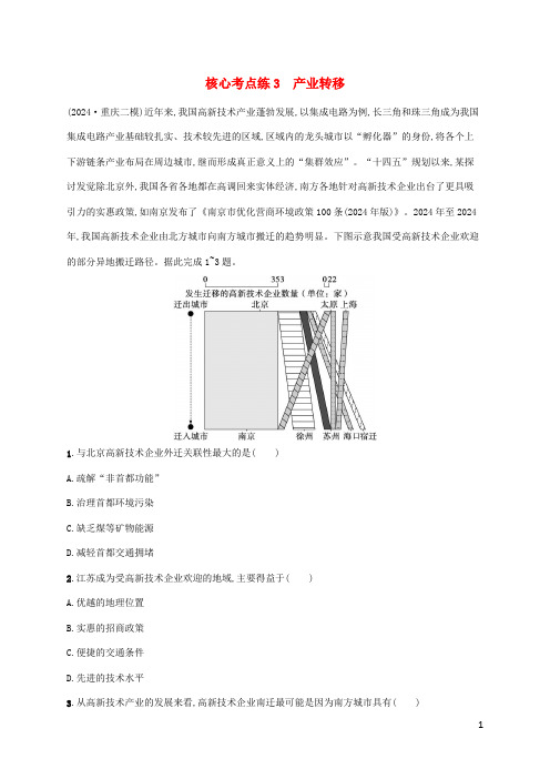 老高考旧教材适用2025版高考地理二轮复习专题8工业生产与产业转移核心考点练3产业转移