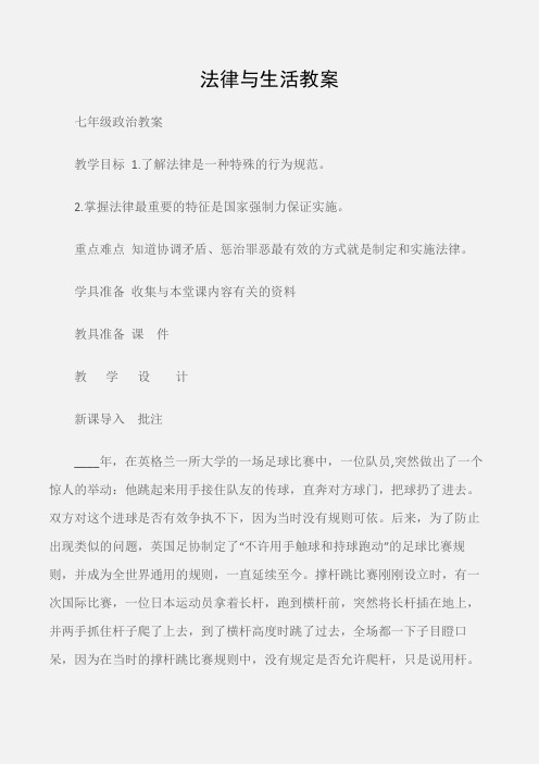 (七年级政治教案)法律与生活教案