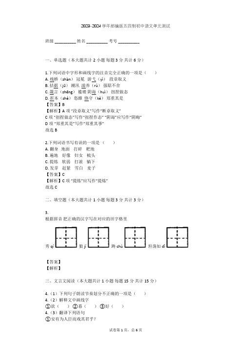 2023-2024学年初中语文部编版五四制六年级上第一单元单元测试(含答案解析)