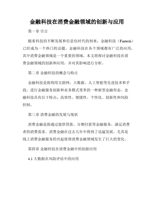 金融科技在消费金融领域的创新与应用