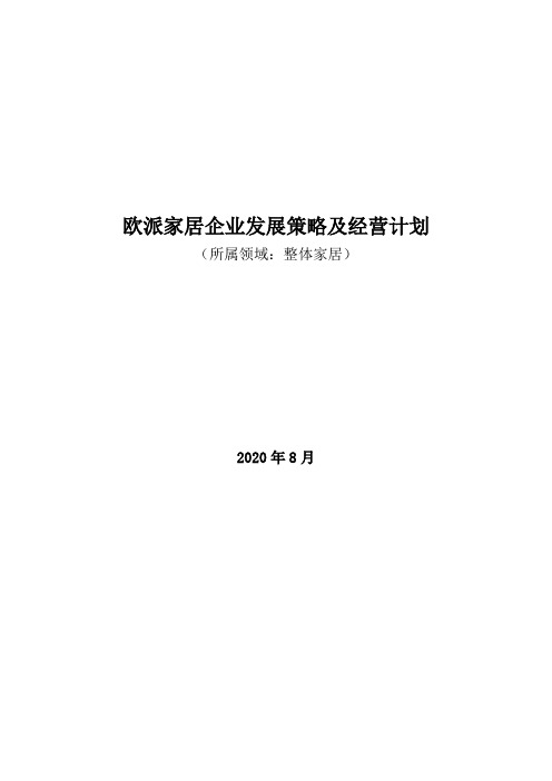 整体家居领域：2020年欧派家居企业发展策略及经营计划