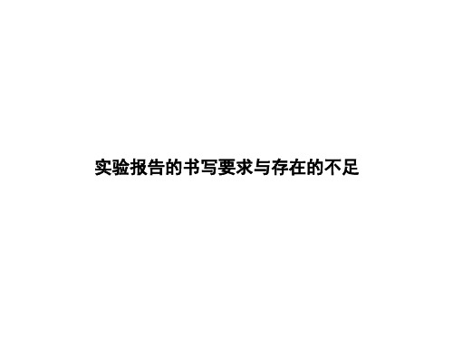 实验报告的书写要求与常见的问题