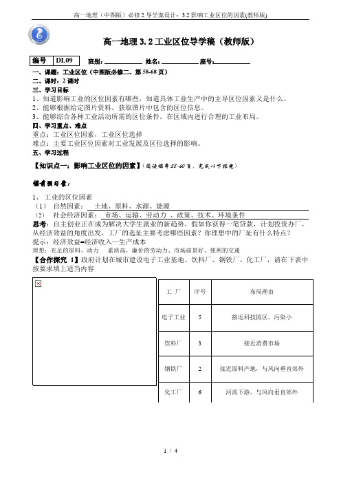 高一地理(中图版)必修2导学案设计：3.2影响工业区位的因素(教师版)