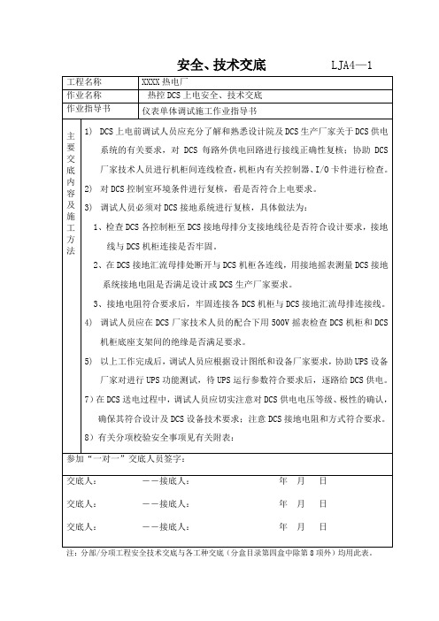 热控DCS上电调试安全技术交底