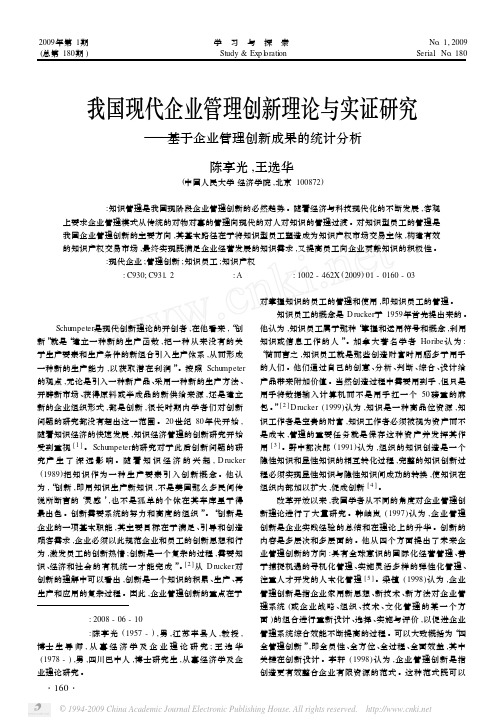 我国现代企业管理创新理论与实证研究_基于企业管理创新成果的统计分析