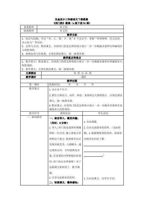 s版四年级语文下册31、《西门豹》教案