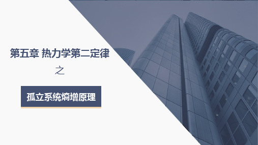 工程热力学-第五章热力学第二定律之孤立系统熵增原理