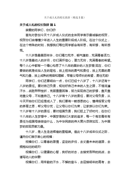 关于成人礼的校长致辞（精选5篇）