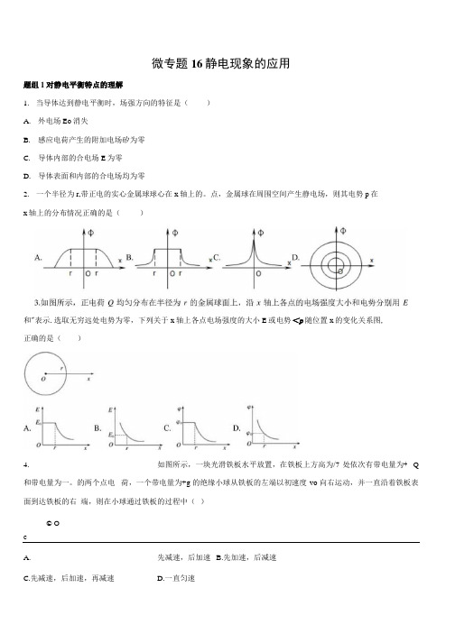 2021学年高二物理16静电现象的应用微专题训练人教版选修31原卷版.docx