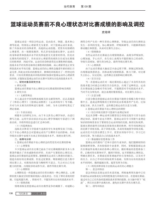 篮球运动员赛前不良心理状态对比赛成绩的影响及调控