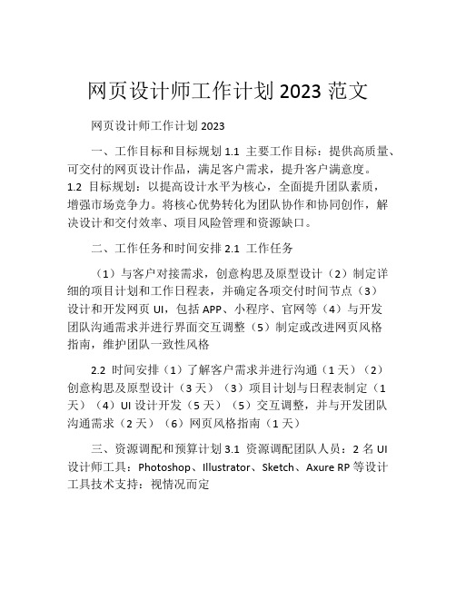 网页设计师工作计划2023范文