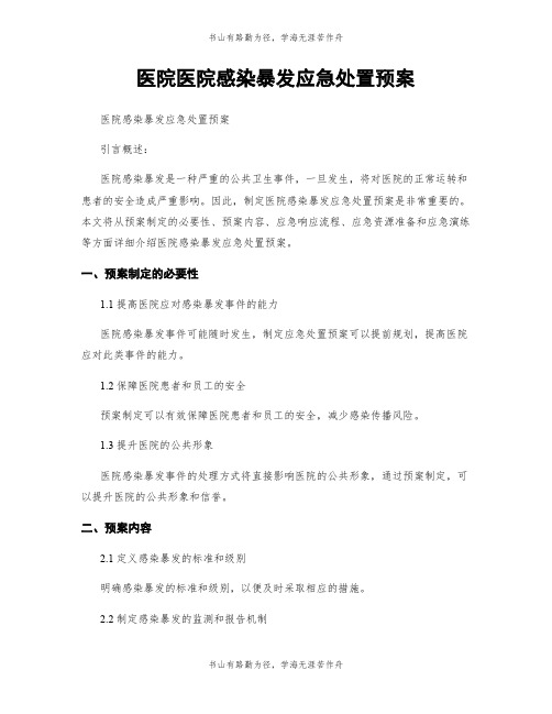 医院医院感染暴发应急处置预案