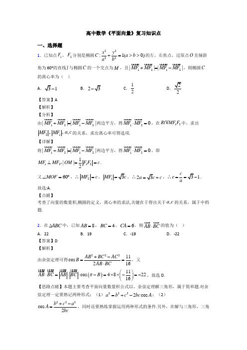 高考数学压轴专题最新备战高考《平面向量》易错题汇编含解析