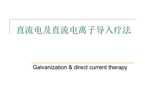 直流电及直流电离子导入疗法