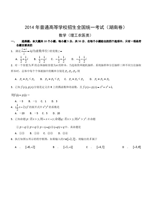 2014年全国高考理科数学试题及答案-湖南卷