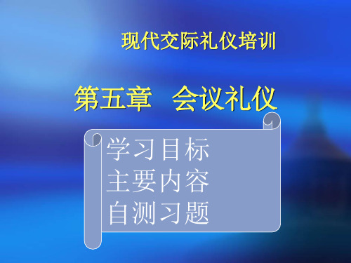 现代交际礼仪培训第五章会议礼仪