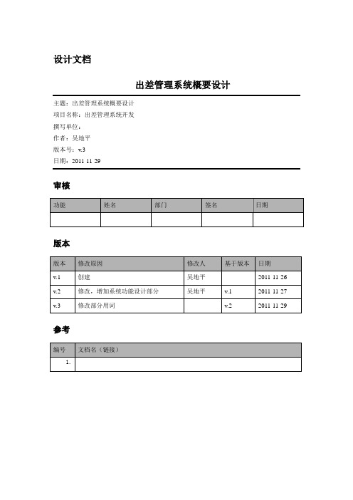 出差管理系统概要设计说明