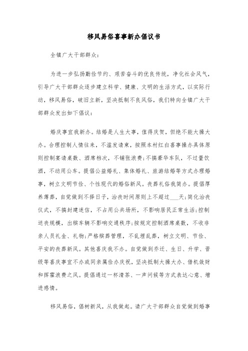 移风易俗喜事新办倡议书（六篇）