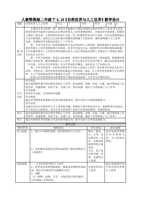 人教鄂教版二年级下册科学《自然世界与人工世界》教案