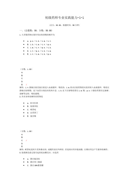 初级药师专业实践能力-1-1