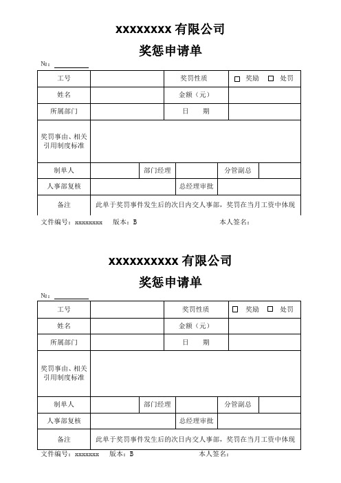 公司奖惩申请单模板