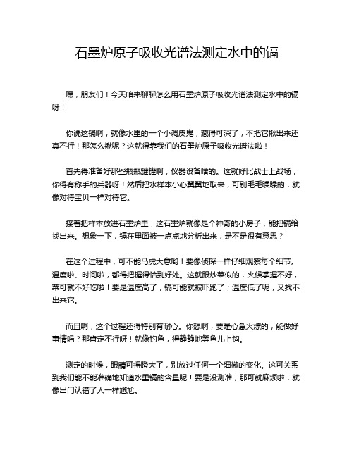 石墨炉原子吸收光谱法测定水中的镉