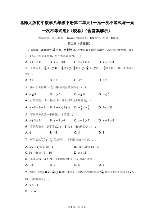 北师大版初中数学八年级下册第二单元《一元一次不等式与一元一次不等式组》(较易)(含答案解析)