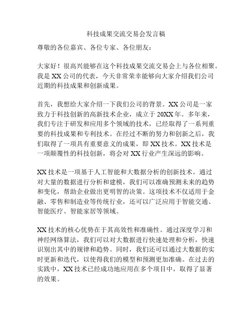 科技成果交流交易会发言稿