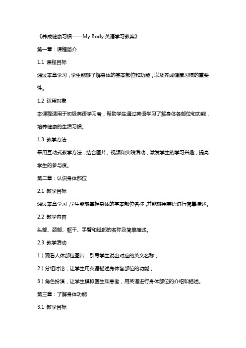 《养成健康习惯——Mybody英语学习教案》