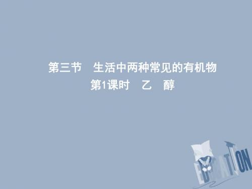 高中化学第三章有机化合物第三节生活中两种常见的有机物第1课时乙醇课件新人教版必修2