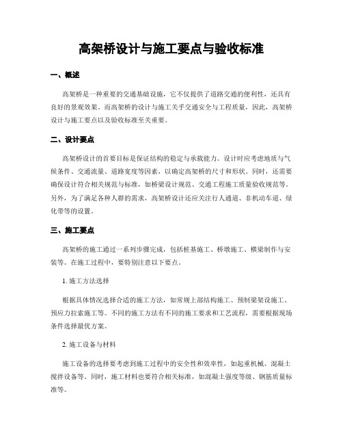 高架桥设计与施工要点与验收标准