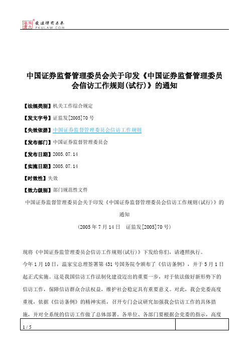 中国证券监督管理委员会关于印发《中国证券监督管理委员会信访工