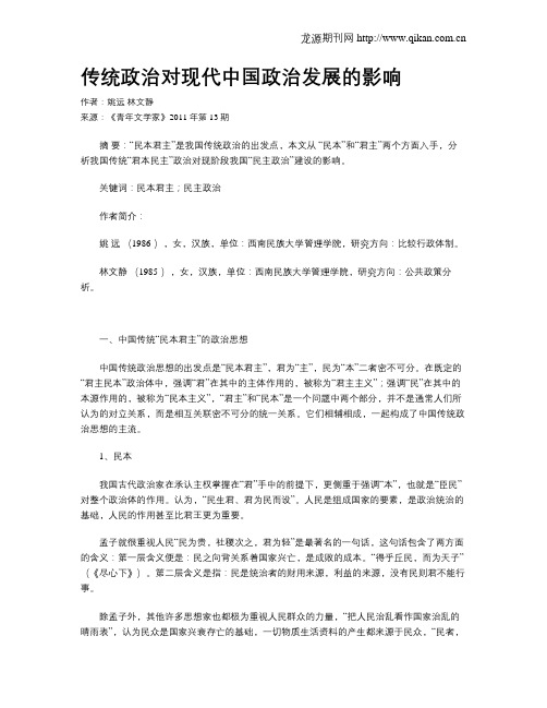 传统政治对现代中国政治发展的影响