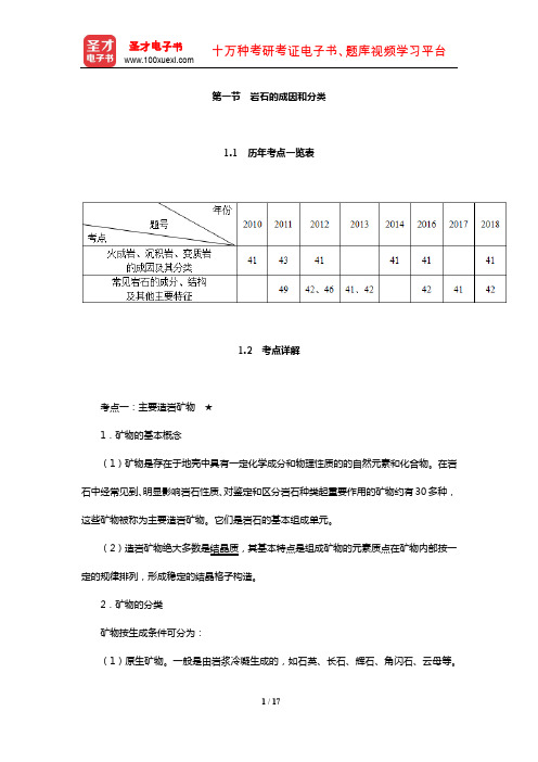 注册土木工程师(岩土)《专业基础考试》历年考点一览表考点详解和强化训练(岩石的成因和分类)