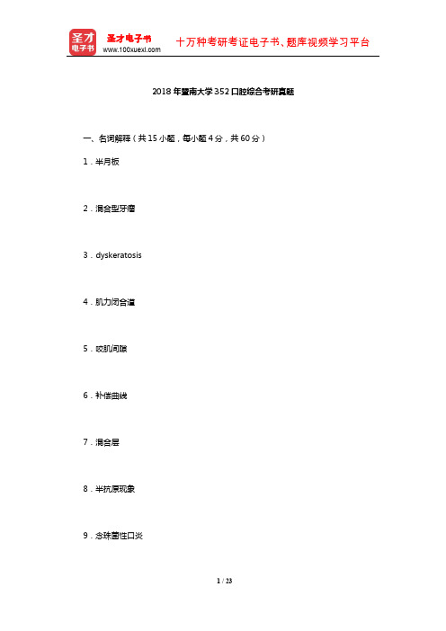 2018年暨南大学352口腔综合考研真题【圣才出品】