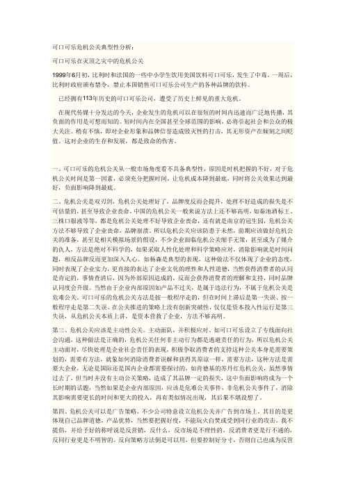 可口可乐危机公关实例剖析