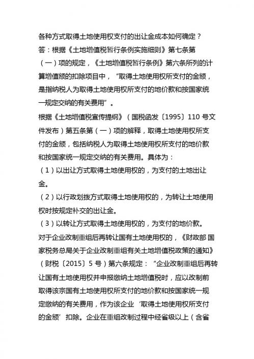 各种方式取得土地使用权支付的出让金成本如何确定