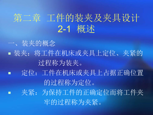 机械制造工艺学——工件的装夹及夹具设计