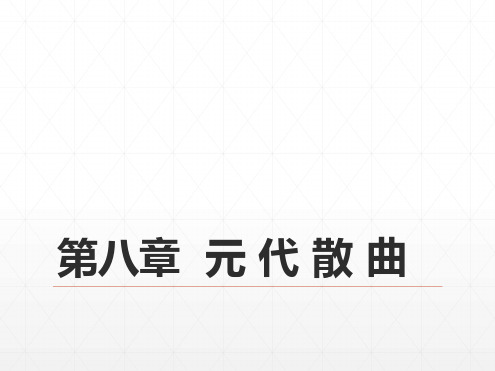 完整32第六编 辽西夏金元文学 第八章 元 代 散 曲 中国古代文学史 马工程