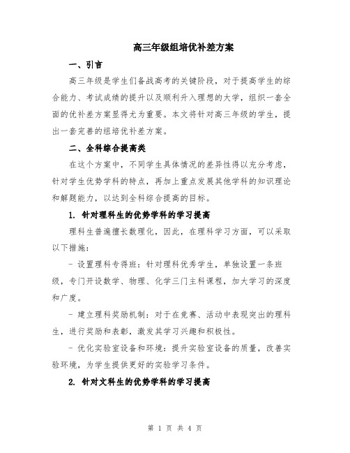 高三年级组培优补差方案