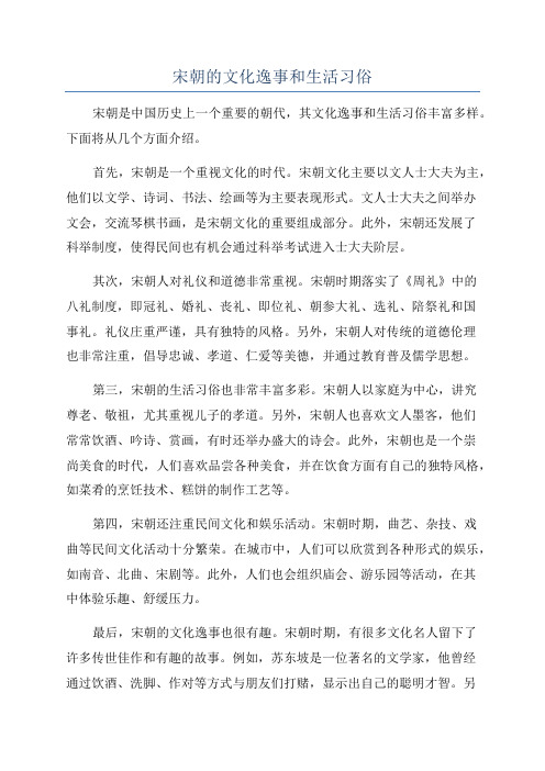 宋朝的文化逸事和生活习俗