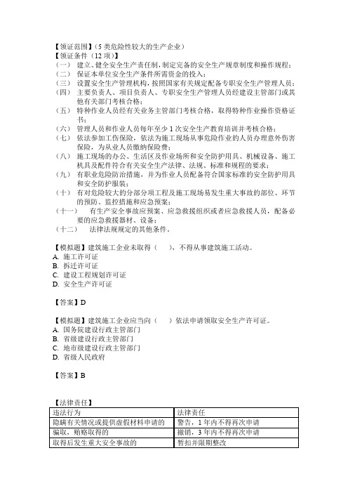 陈印2014年一建法规精讲14讲1Z306000施工安全生产许可证制度、责任制度和教育制度