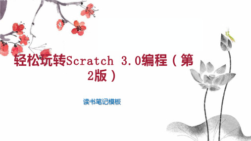 轻松玩转Scratch 3 0编程(第2版)