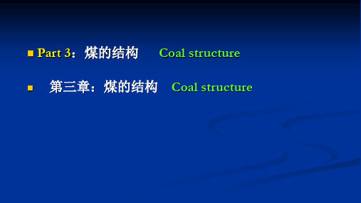 煤化学之煤的结构