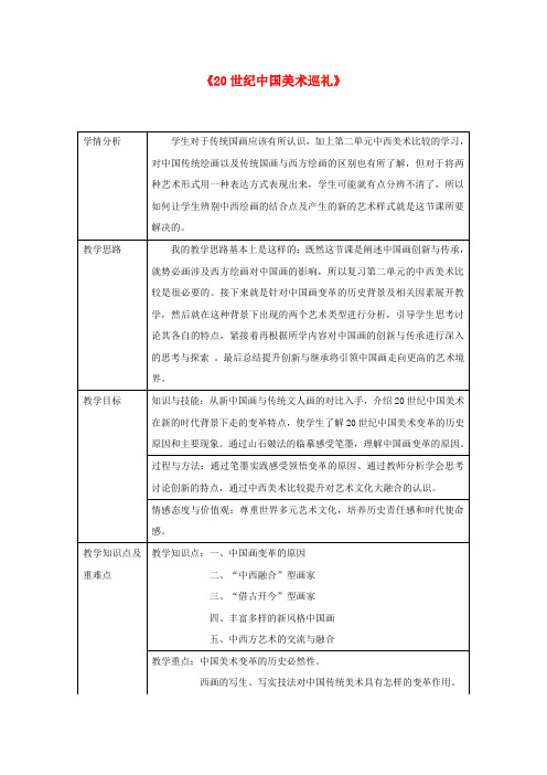 部编版2020九年级美术下册 第四单元《20世纪中国美术巡礼》教案 新人教版