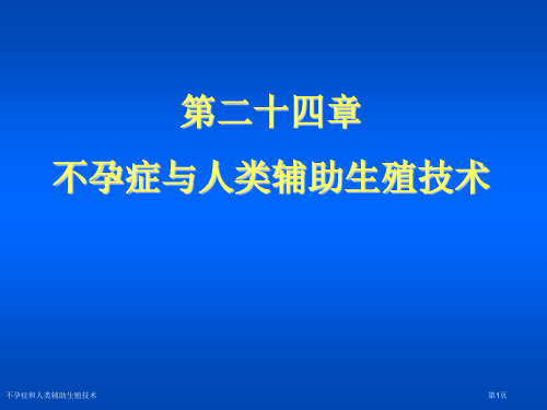 不孕症和人类辅助生殖技术